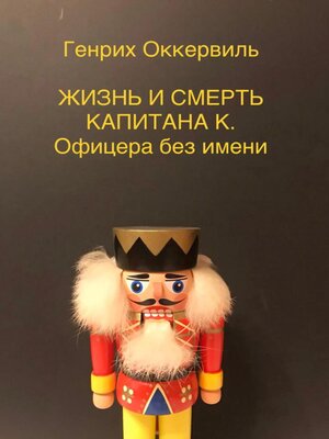 cover image of Жизнь и смерть Капитана К. Офицера без имени